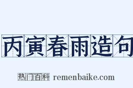 丙寅春雨造句是什么意思的图片